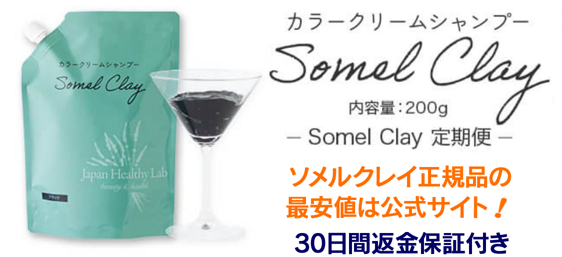 【知らなきゃ損する】ソメルクレイ正規品を最安値で買える方法とは…